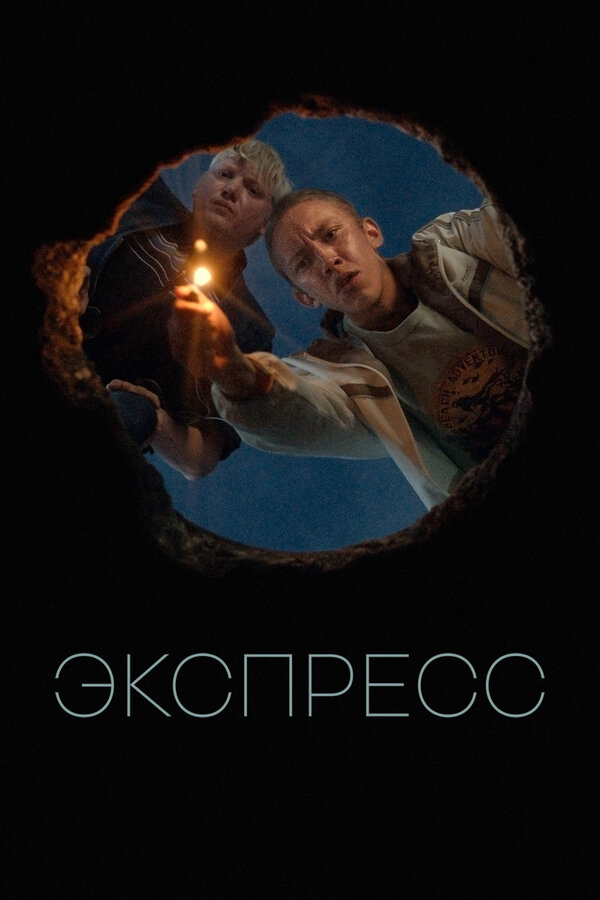 Экспресс 2022 смотреть онлайн бесплатно